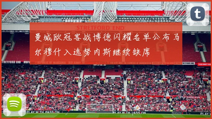 曼城欧冠客战博德闪耀名单公布马尔穆什入选努内斯继续缺席