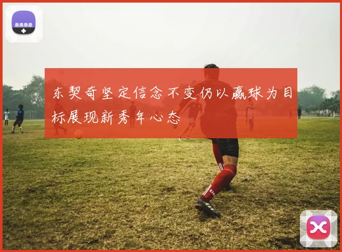 东契奇坚定信念不变仍以赢球为目标展现新秀年心态