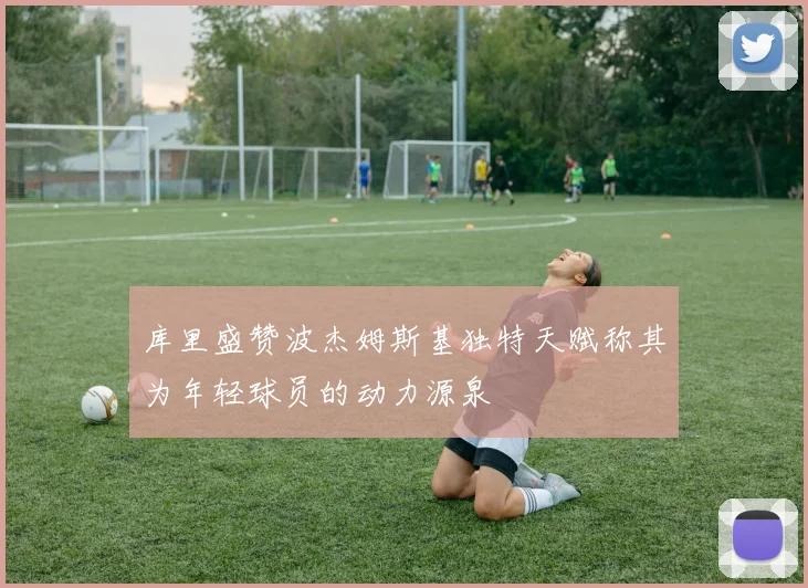 库里盛赞波杰姆斯基独特天赋称其为年轻球员的动力源泉