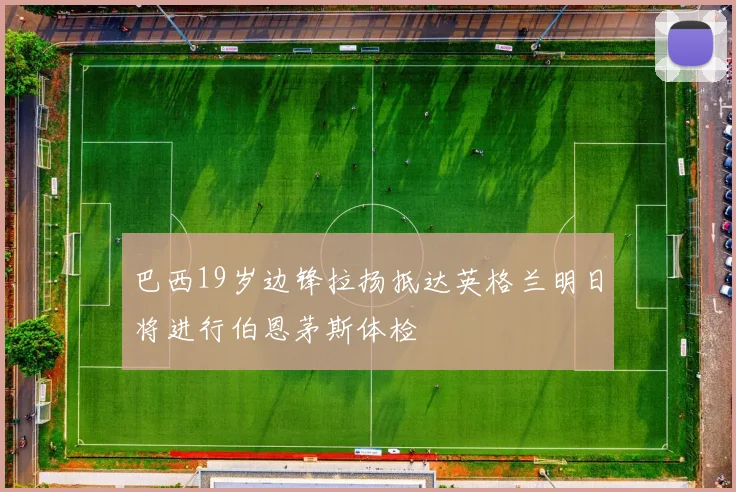 巴西19岁边锋拉扬抵达英格兰明日将进行伯恩茅斯体检