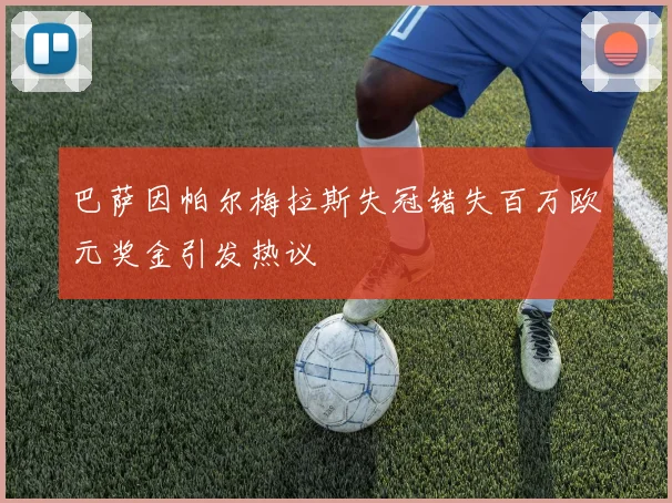 巴萨因帕尔梅拉斯失冠错失百万欧元奖金引发热议