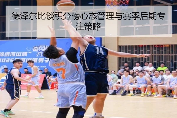 德泽尔比谈积分榜心态管理与赛季后期专注策略